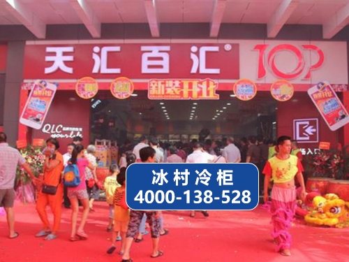 广东省广州市南沙区天汇百货连锁购物超市-惠州冷柜厂家
