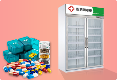 药品阴凉柜